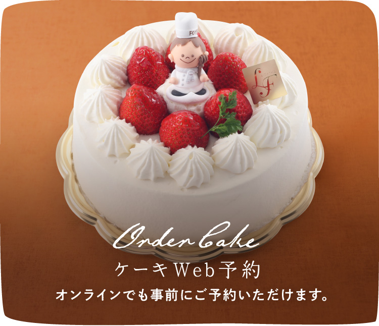 オーダーケーキの予約